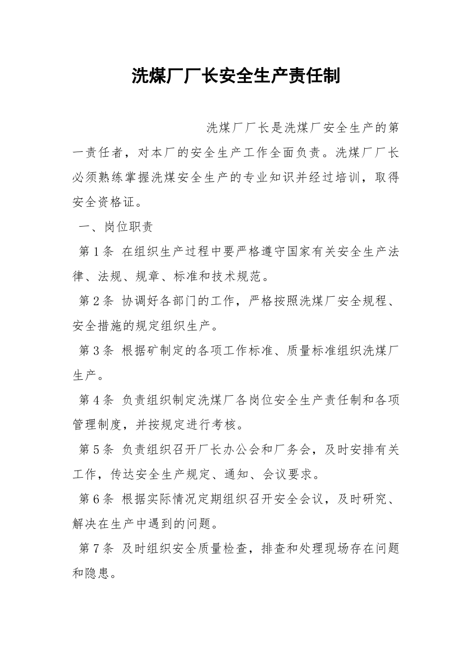 洗煤厂厂长安全生产责任制.docx_第1页