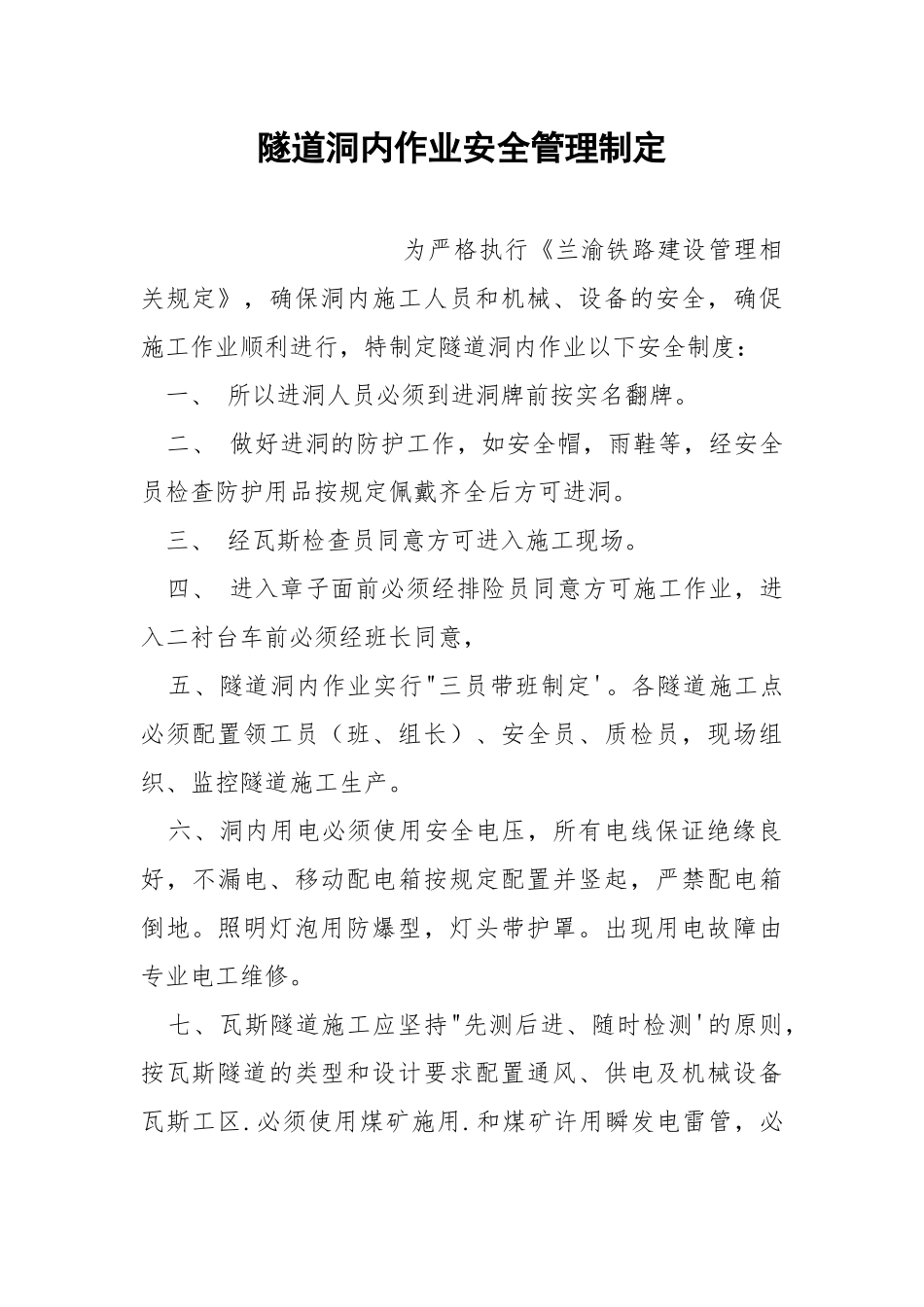 隧道洞内作业安全管理制定.docx_第1页