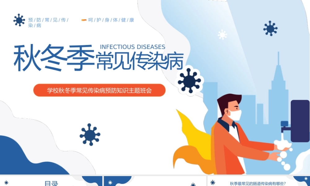 秋冬季节常见传染病知识预防宣传PPT模板下载.pptx