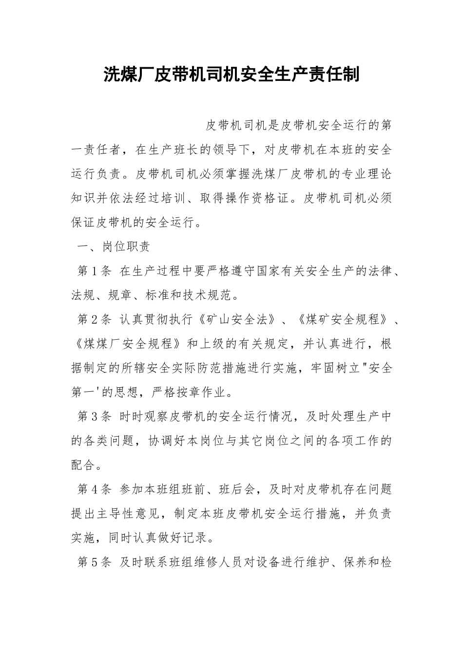 洗煤厂皮带机司机安全生产责任制.docx_第1页