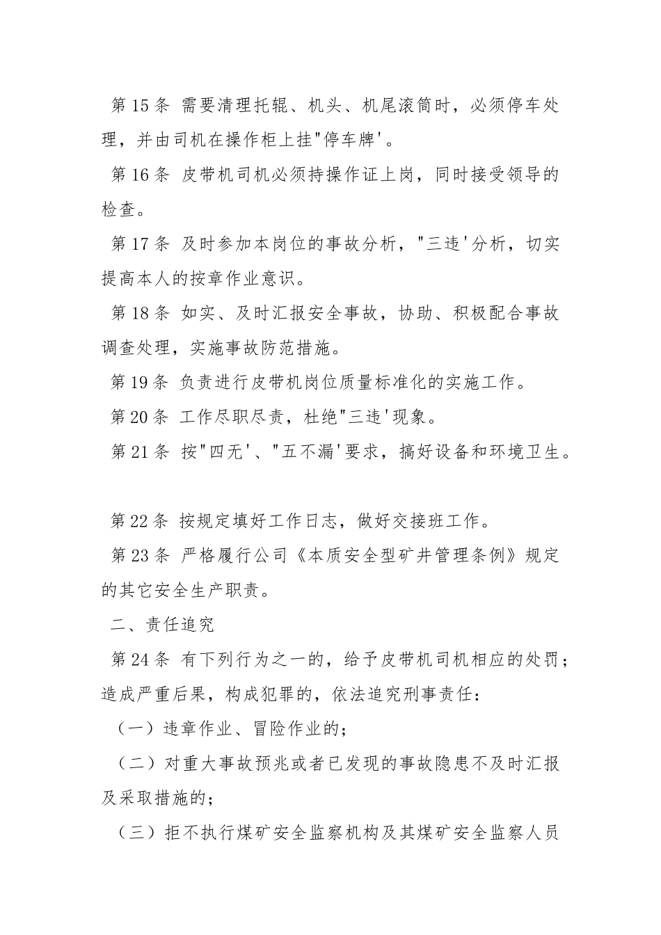洗煤厂皮带机司机安全生产责任制.docx_第3页