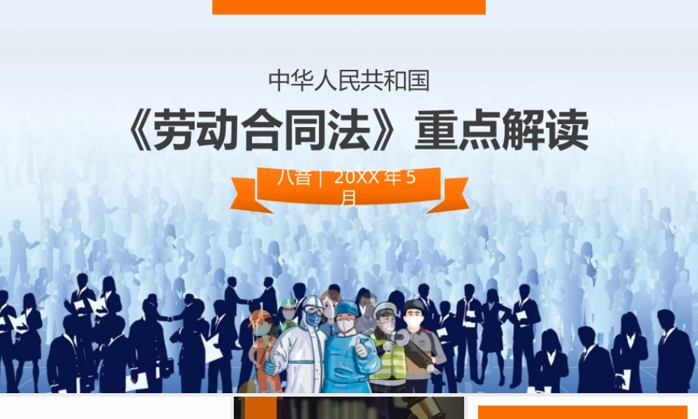 劳动合同法重点解读劳务合同劳动法律知识科普PPT模板下载.pptx