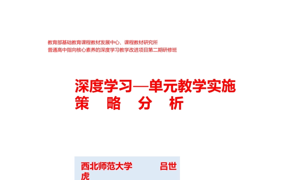 高中数学深度学习与单元教学实施策略分析2021.8.pptx