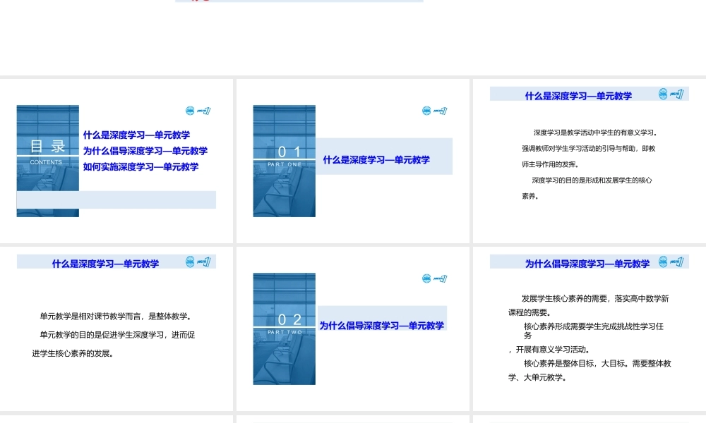 高中数学深度学习与单元教学实施策略分析2021.8.pptx