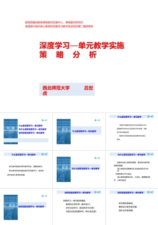 高中数学深度学习与单元教学实施策略分析2021.8.pptx