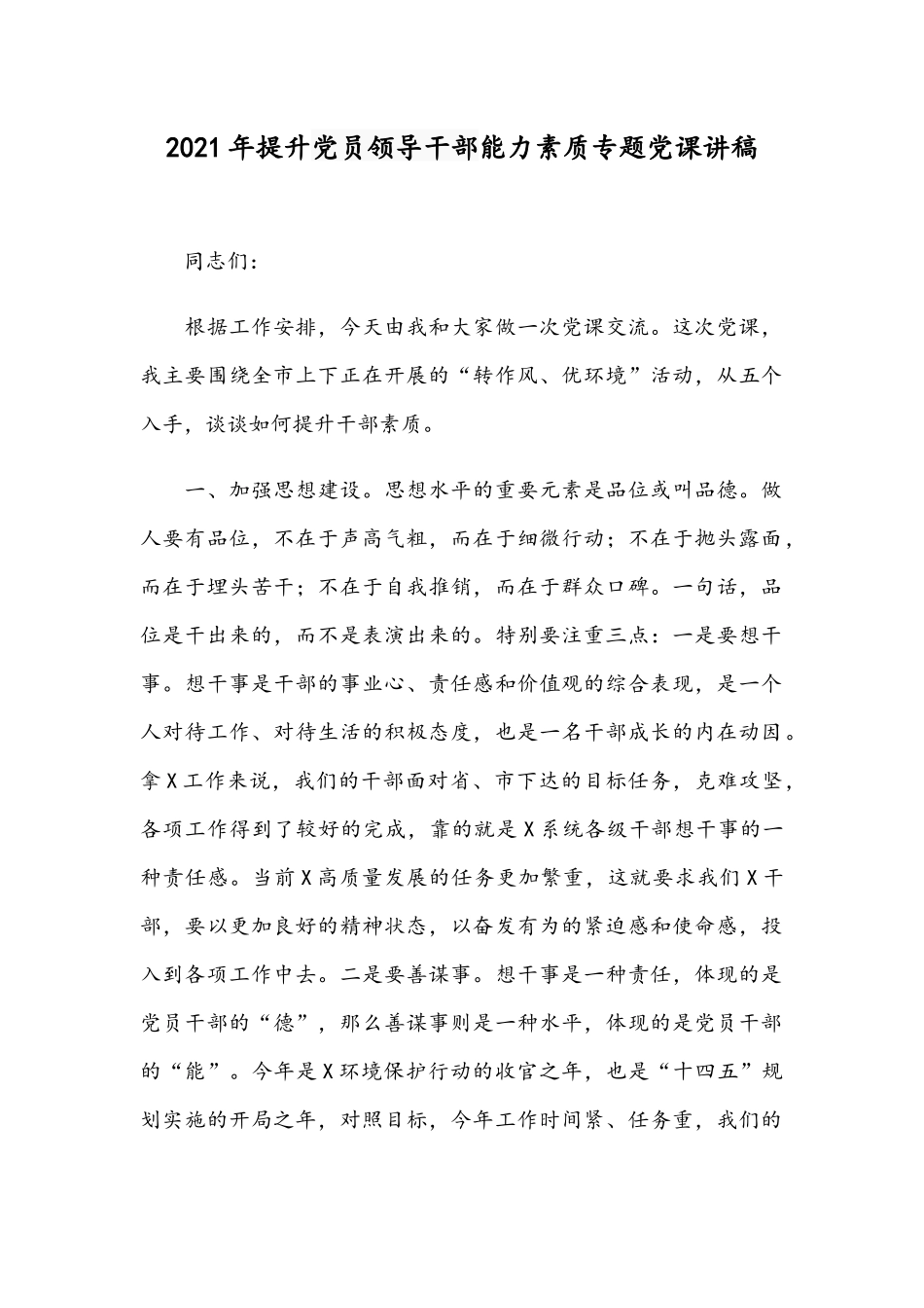 2021年提升党员领导干部能力素质专题党课讲稿.docx_第1页