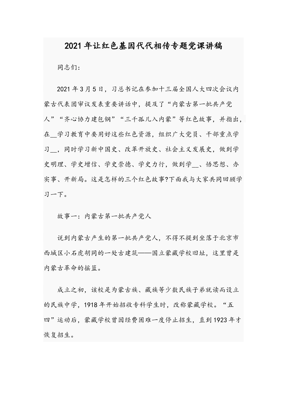 2021年让红色基因代代相传专题党课讲稿.docx_第1页
