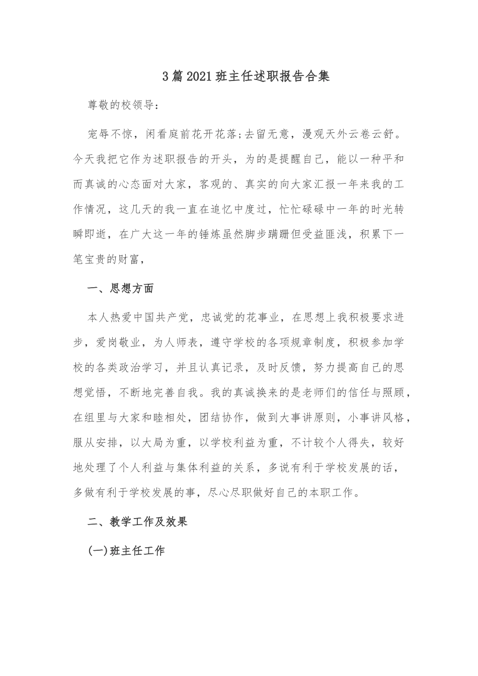 3篇2021班主任述职报告合集.docx_第1页