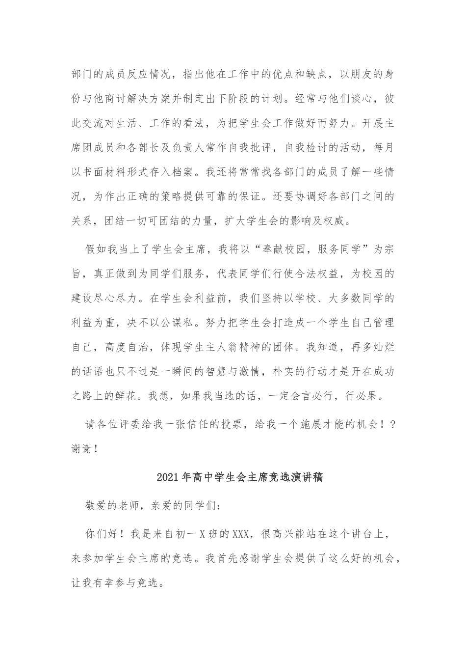 3篇2021年高中学生会主席竞选演讲稿合集.docx_第2页