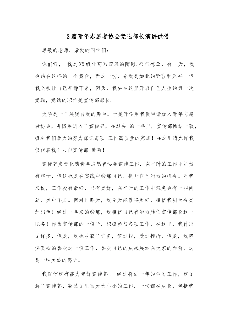 3篇青年志愿者协会竞选部长演讲供借.docx_第1页