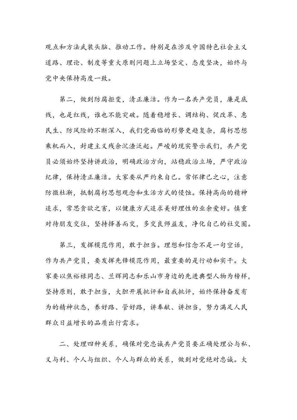 2021年党员领导干部坚守信仰清正廉洁对党忠诚主题党课讲稿.docx_第2页