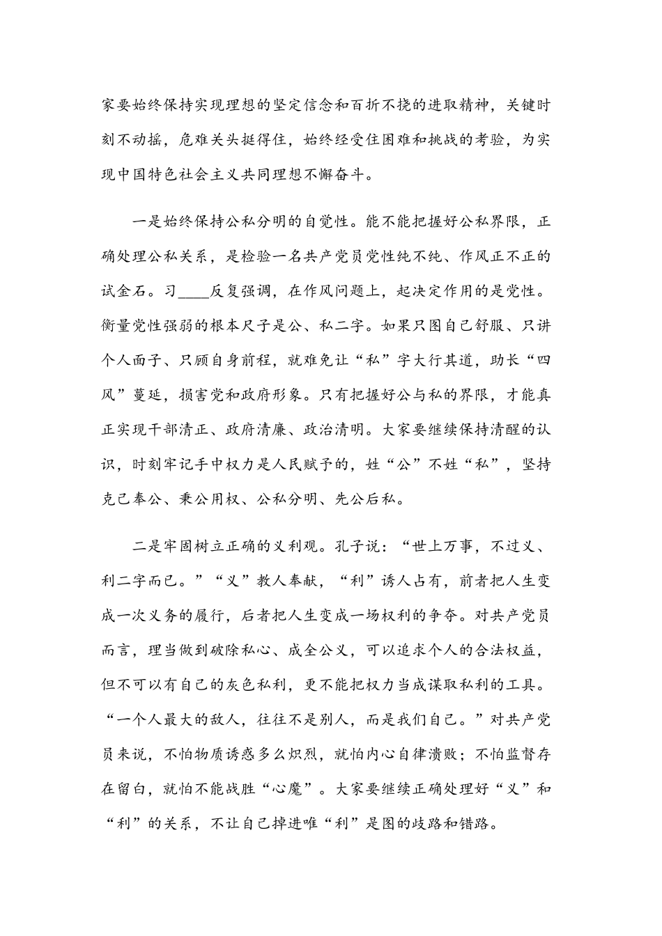 2021年党员领导干部坚守信仰清正廉洁对党忠诚主题党课讲稿.docx_第3页