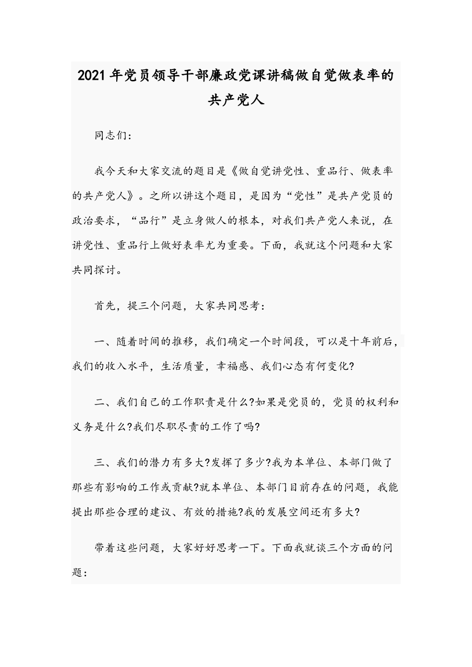 2021年党员领导干部廉政党课讲稿做自觉做表率的共产党人.docx_第1页