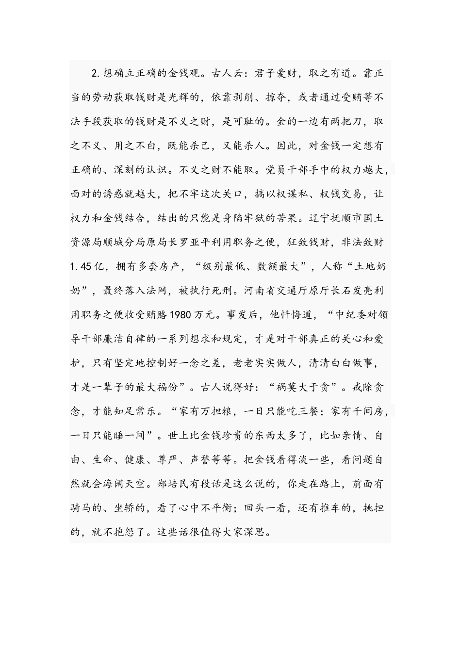 2021年党员领导干部遵循廉洁自律规范恪守六大纪律专题党课讲稿.docx_第3页