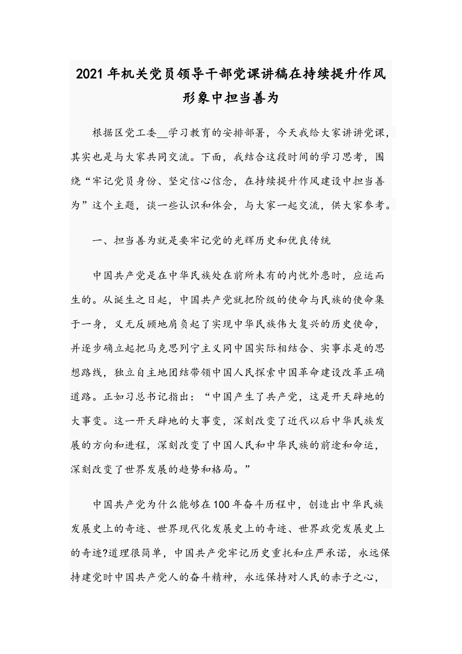 2021年机关党员领导干部党课讲稿在持续提升作风形象中担当善为.docx_第1页