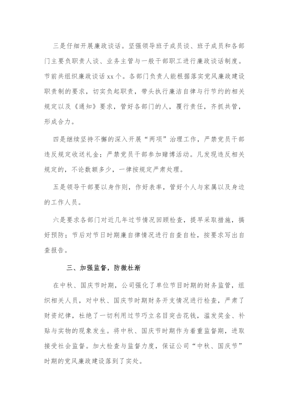 2021年公司领导班子在中秋国庆节时期廉洁自律工作汇报供借鉴.docx_第3页