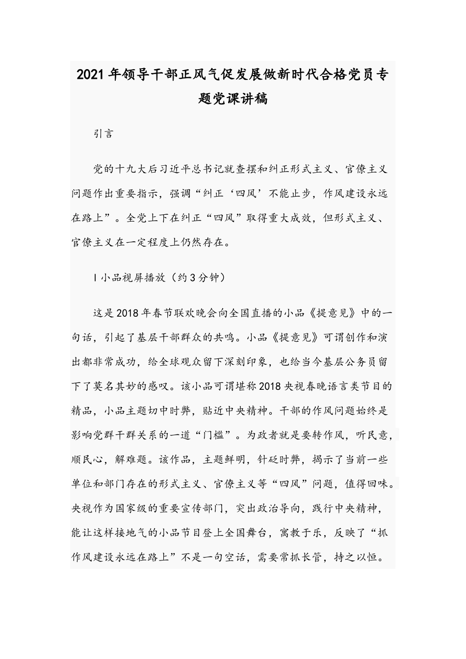 2021年领导干部正风气促发展做新时代合格党员专题党课讲稿.docx_第1页