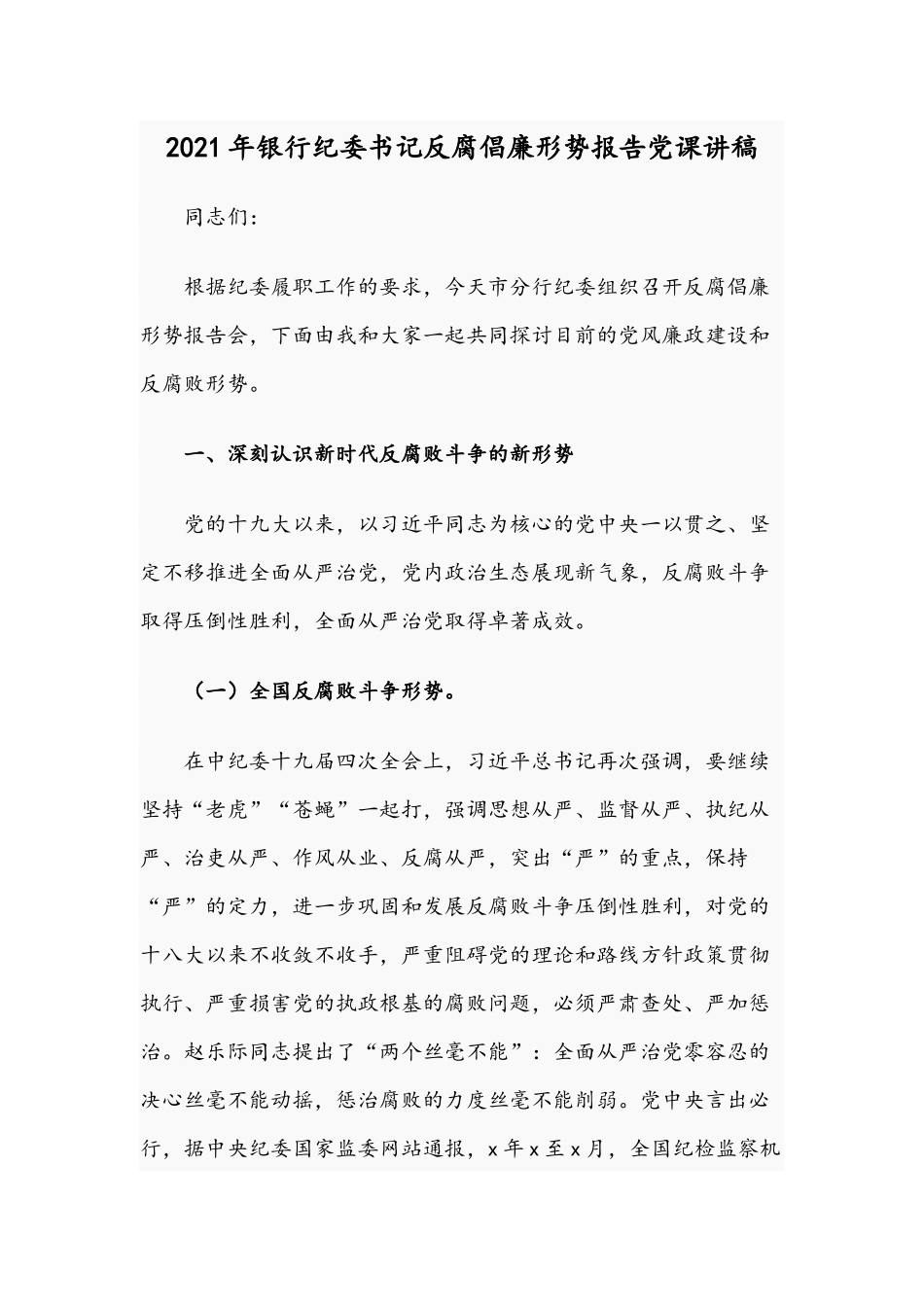 2021年银行纪委书记反腐倡廉形势报告党课讲稿.docx_第1页