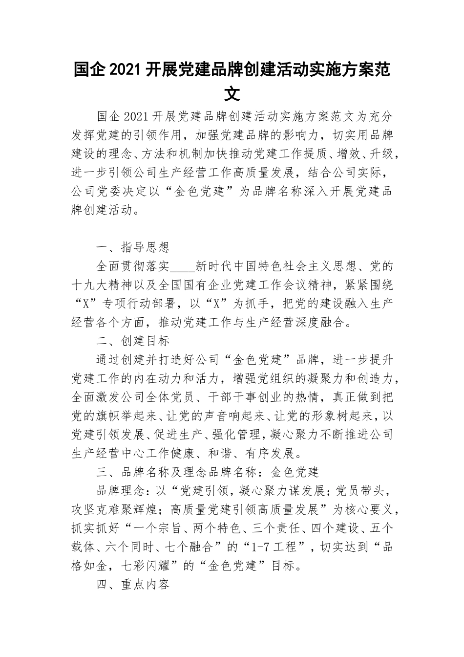 国企2021开展党建品牌创建活动实施方案范文.doc_第1页