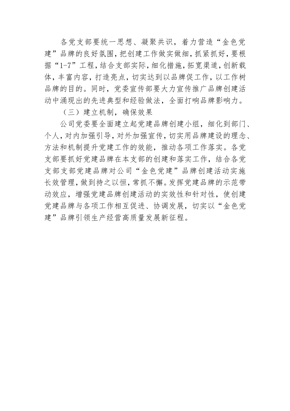 国企2021开展党建品牌创建活动实施方案范文.doc_第3页