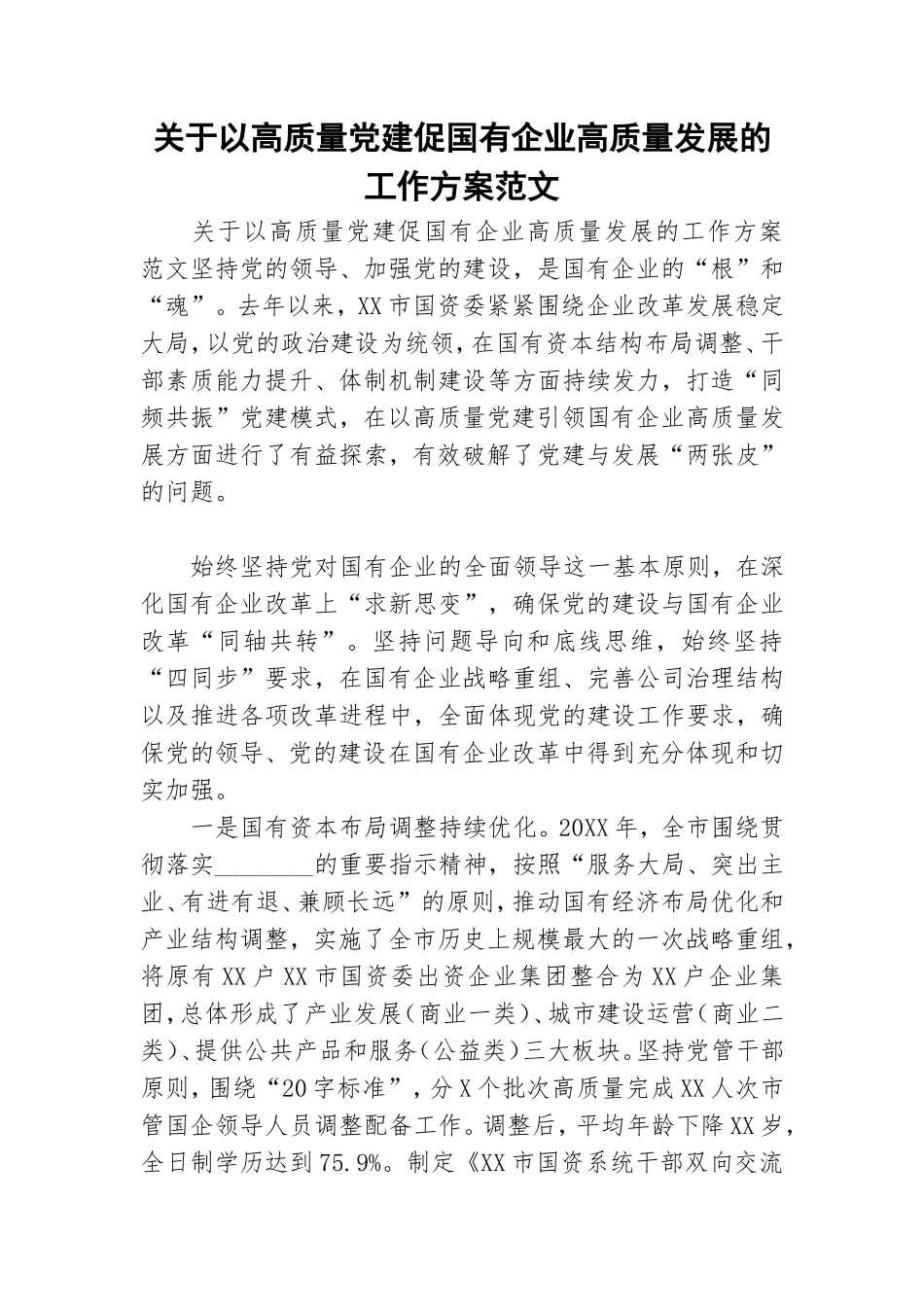 关于以高质量党建促国有企业高质量发展的工作方案范文.doc_第1页