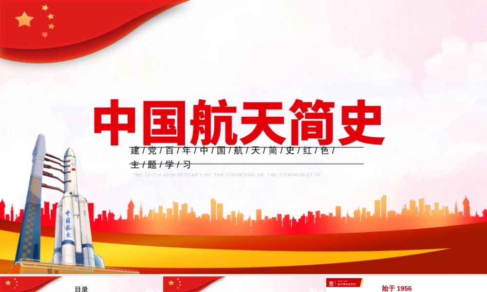 中国航天发展史简介PPT模板下载.pptx