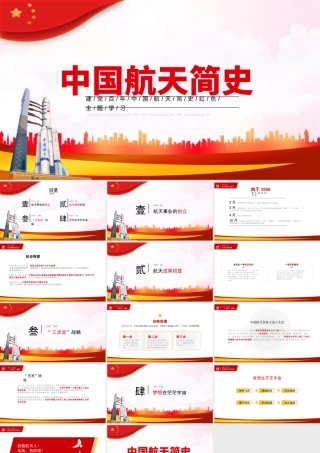 中国航天发展史简介PPT模板下载.pptx