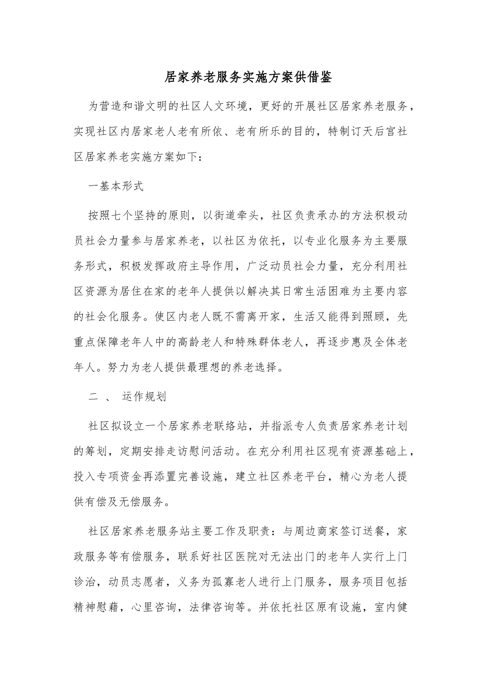 居家养老服务实施方案供借鉴.docx_第1页