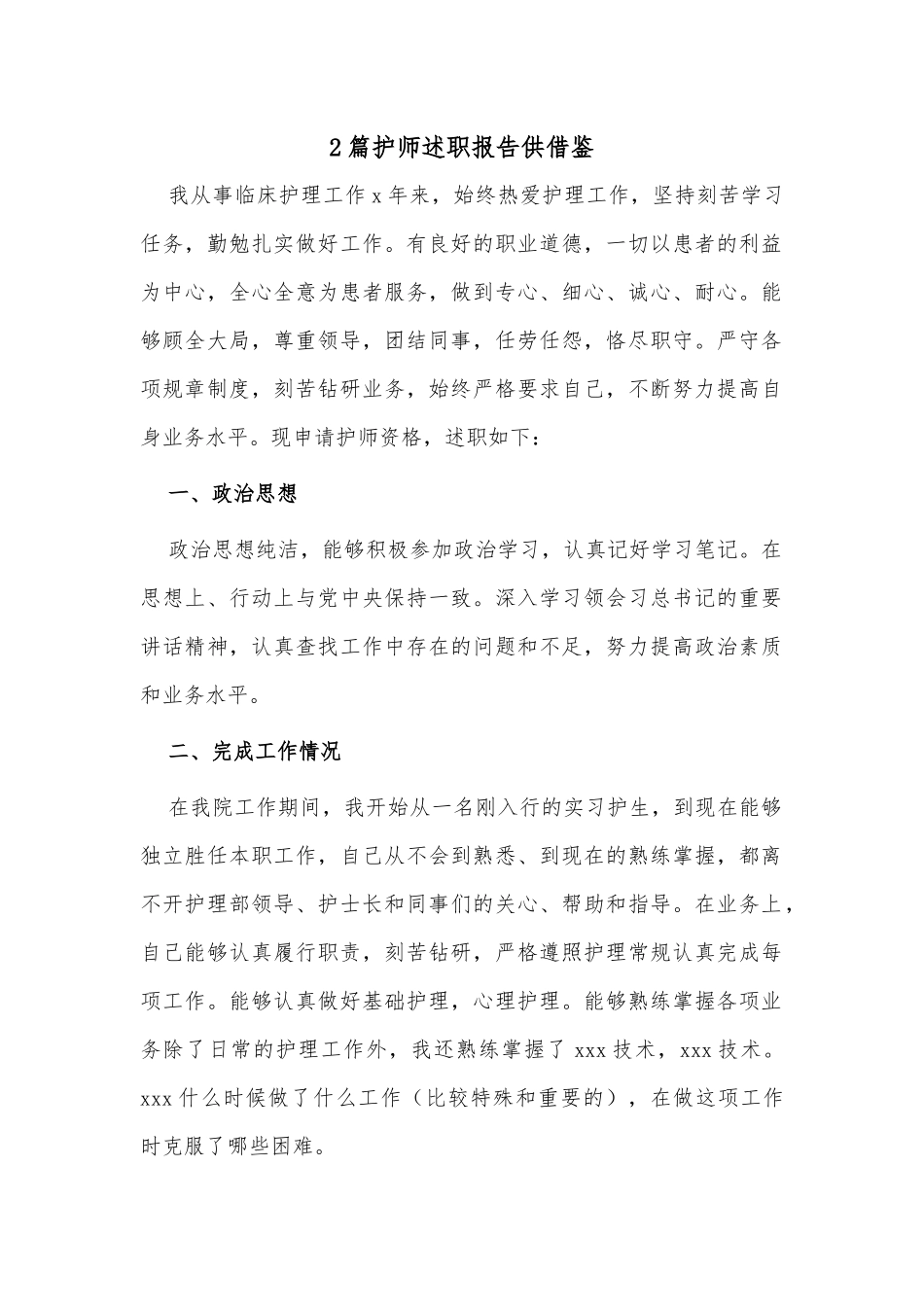 2篇护师述职报告供借鉴.docx_第1页