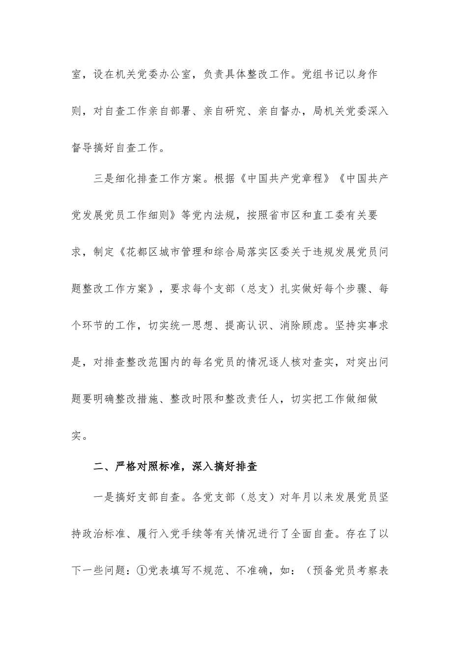 2021关于排查违规发展党员问题整改工作方案材料.docx_第2页