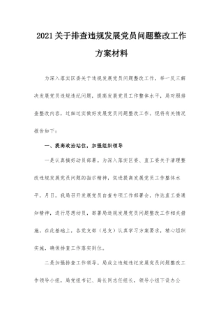 2021关于排查违规发展党员问题整改工作方案材料.docx