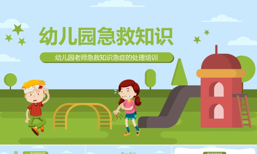 幼儿园教师急救知识教育培训PPT模板下载.pptx