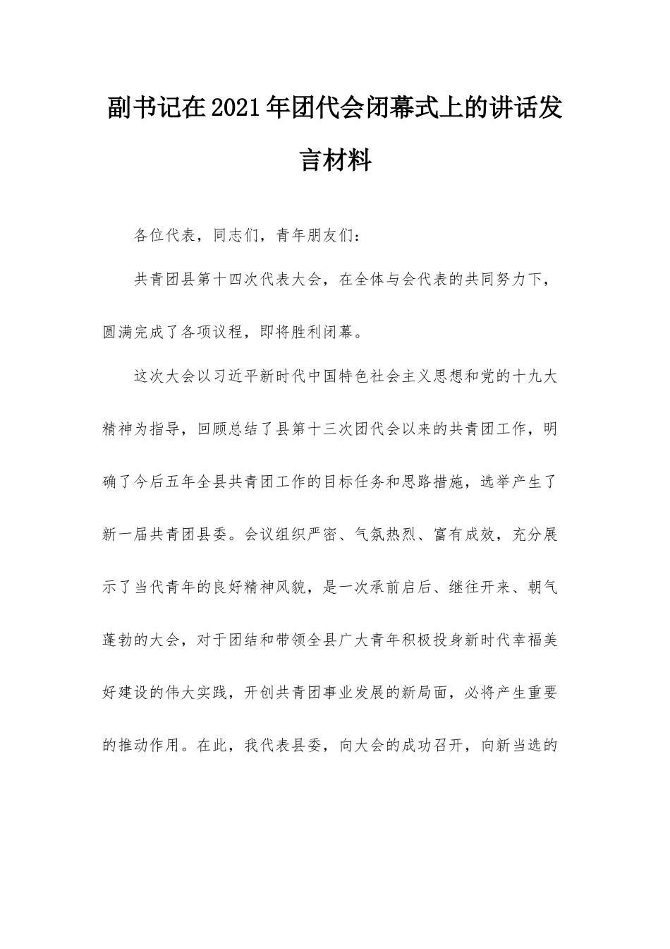 副书记在2021年团代会闭幕式上的讲话发言材料.docx_第1页