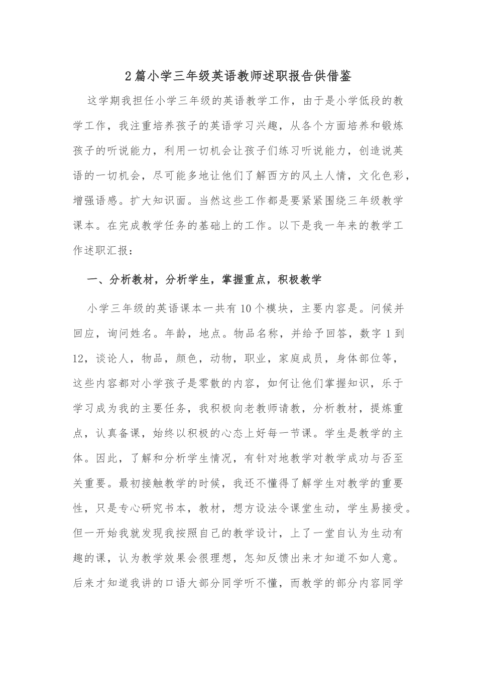 2篇小学三年级英语教师述职报告供借鉴.docx_第1页