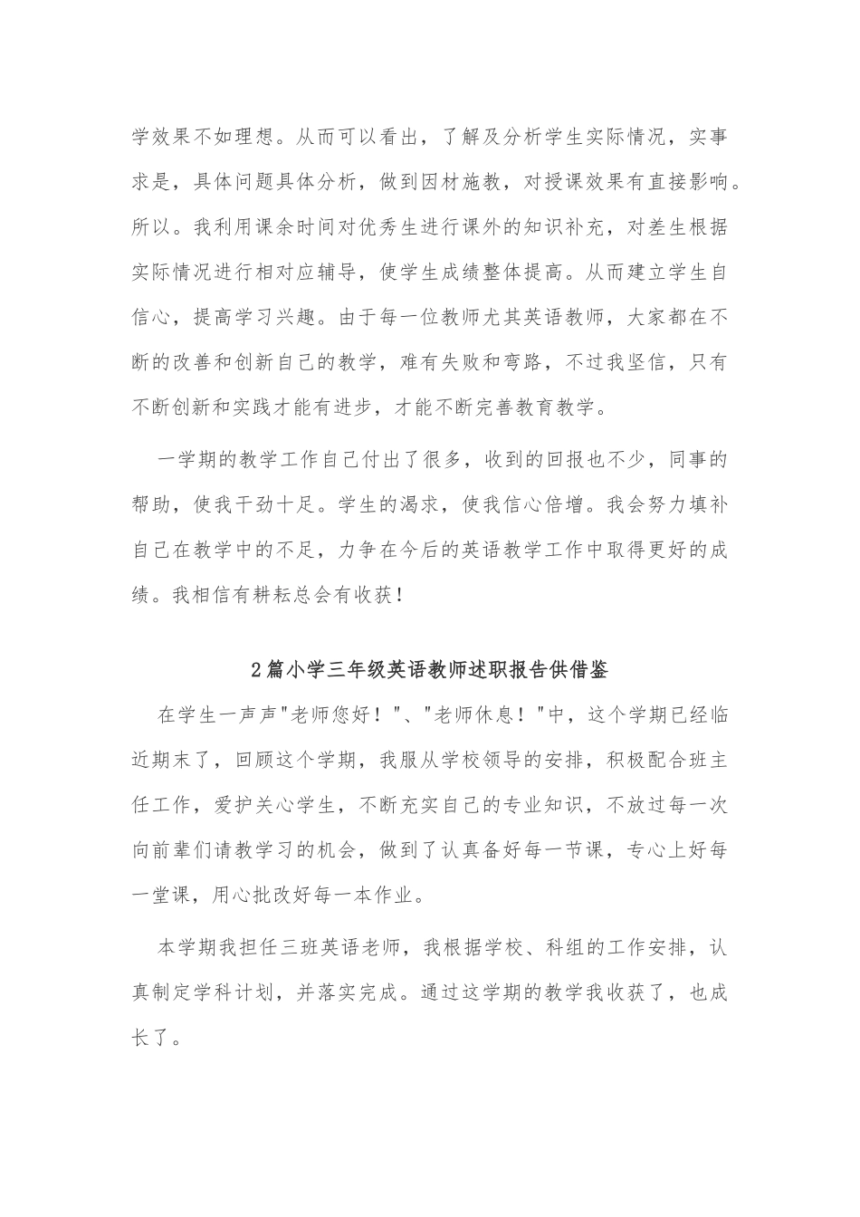2篇小学三年级英语教师述职报告供借鉴.docx_第3页