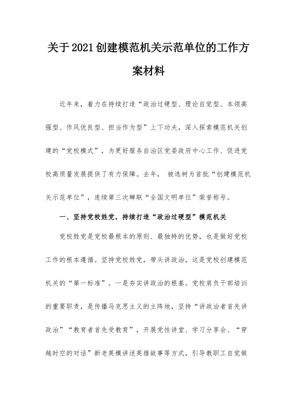 关于2021创建模范机关示范单位的工作方案材料.docx_第1页
