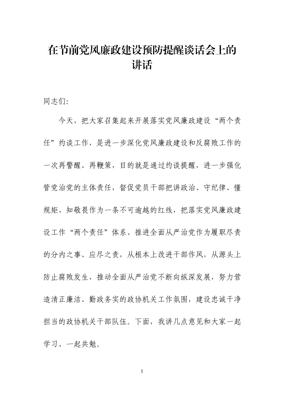 在节前党风廉政建设预防提醒谈话会上的讲话三篇.docx_第1页