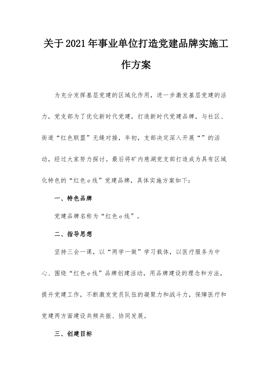 关于2021年事业单位打造党建品牌实施工作方案.docx_第1页