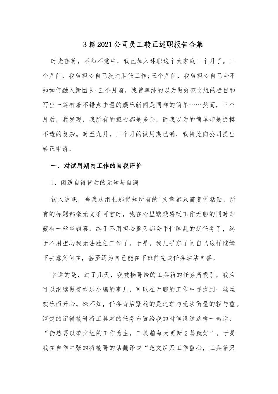 3篇2021公司员工转正述职报告合集.docx_第1页