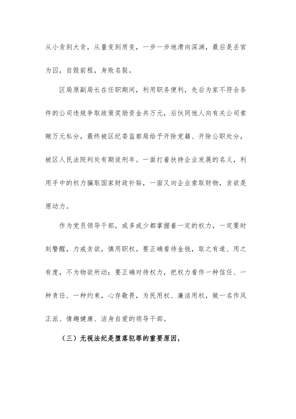 领导干部在2021年全区党风廉政建设警示教育大会上的讲话发言材料.docx_第3页
