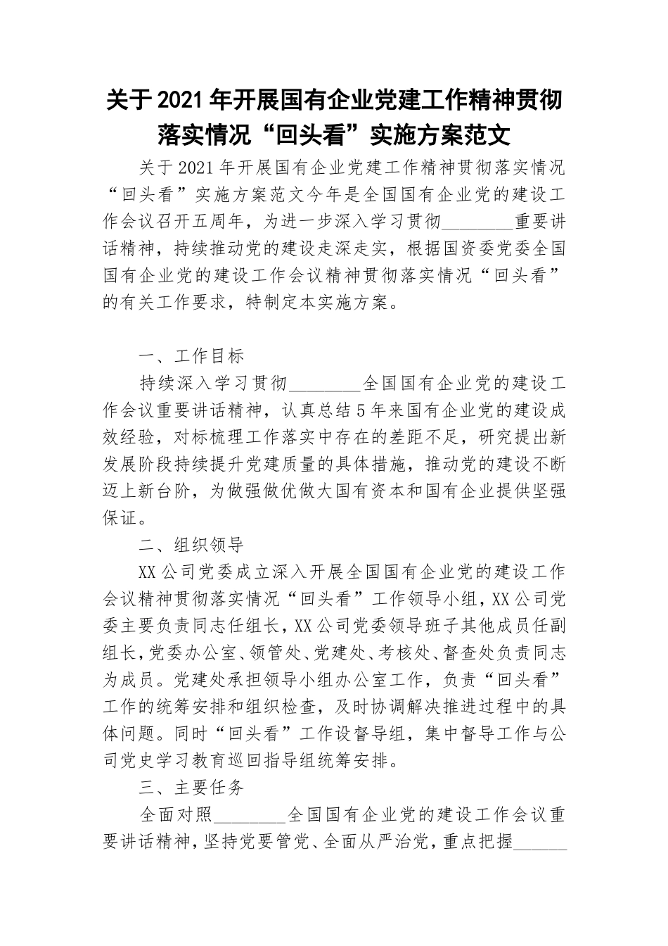 关于2021年开展国有企业党建工作精神贯彻落实情况“回头看”实施方案范文.doc_第1页