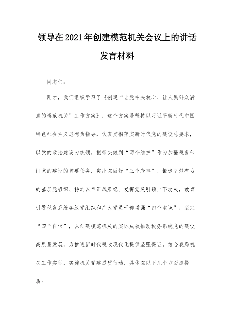 领导在2021年创建模范机关会议上的讲话发言材料.docx_第1页