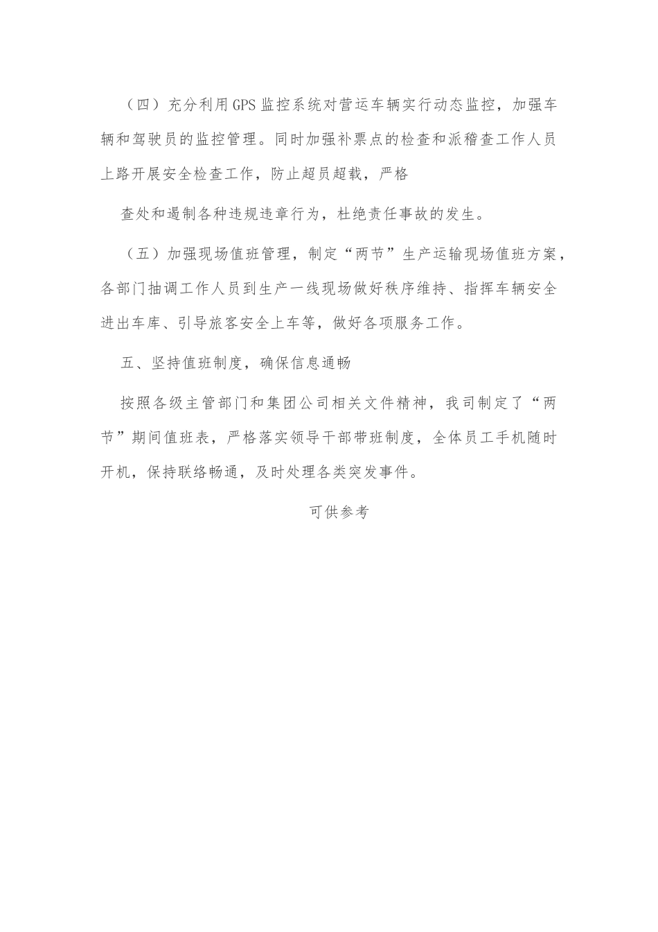2012年中秋国庆“两节”期间旅客安全运输工作方案供借鉴.docx_第3页