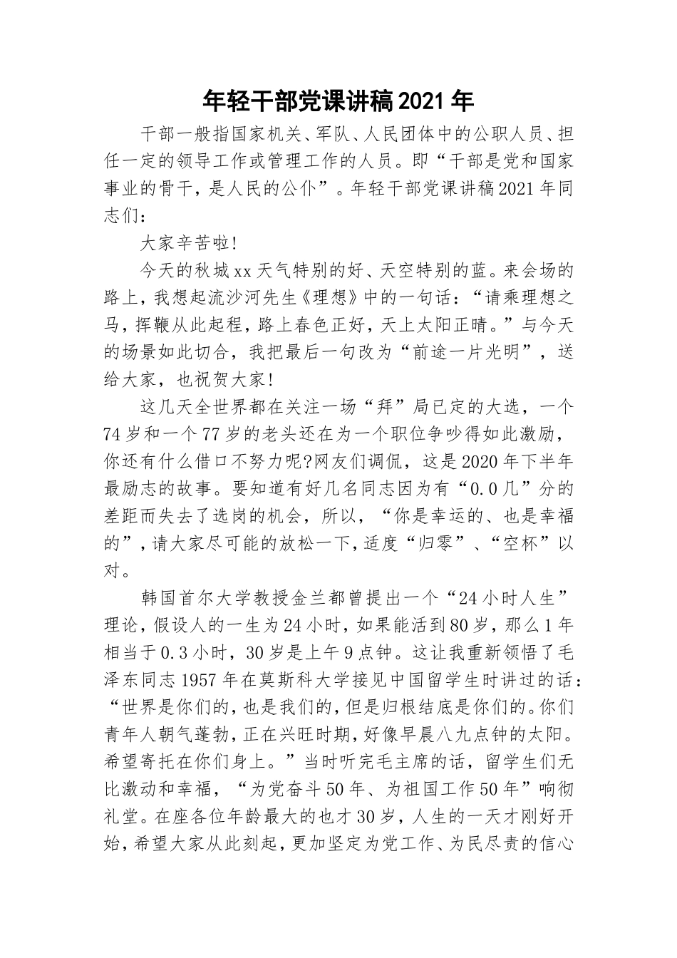 年轻干部党课讲稿2021年.doc_第1页