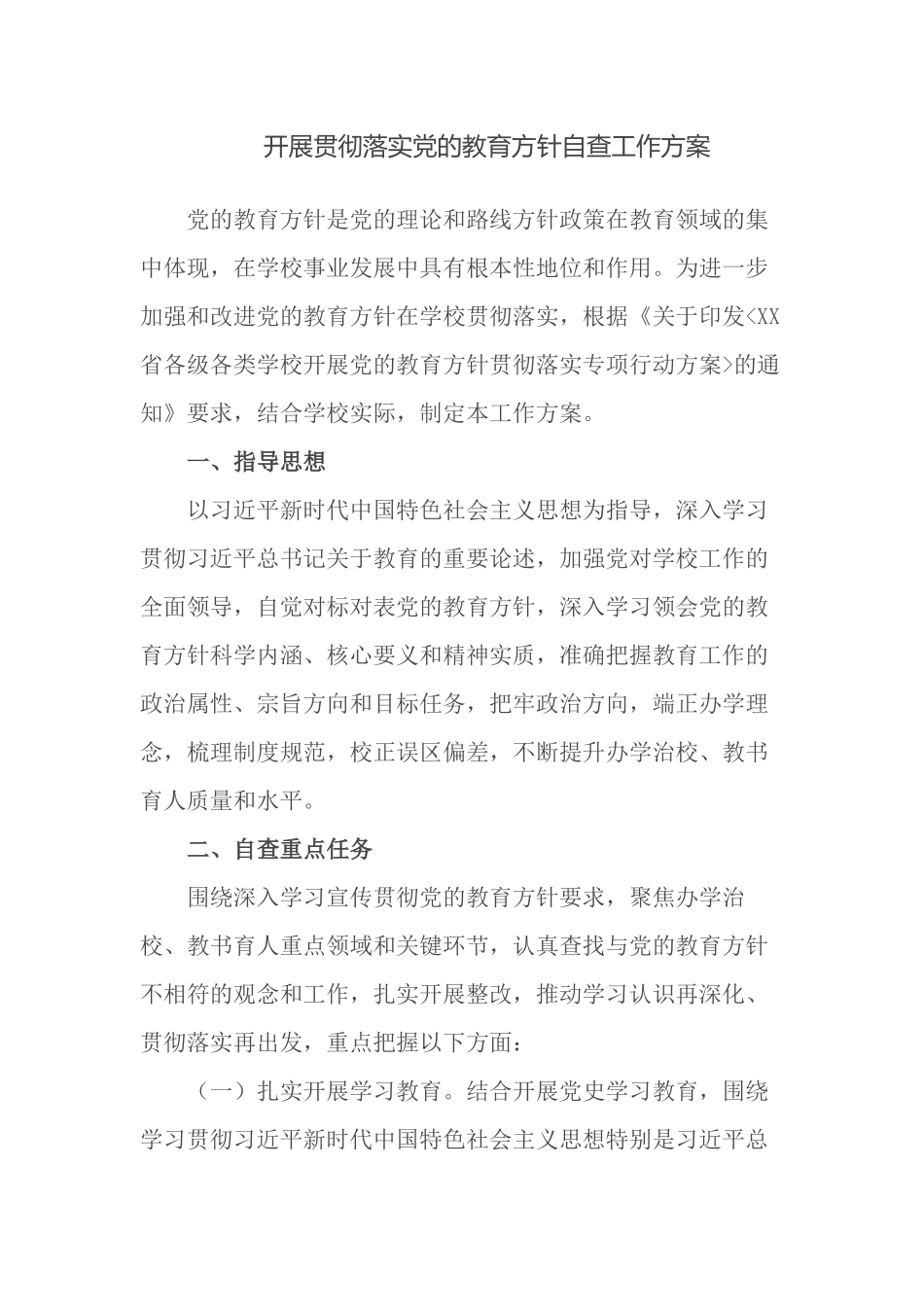 3篇中小学校关于开展贯彻落实党的教育方针自查工作方案及总结报告.docx_第1页