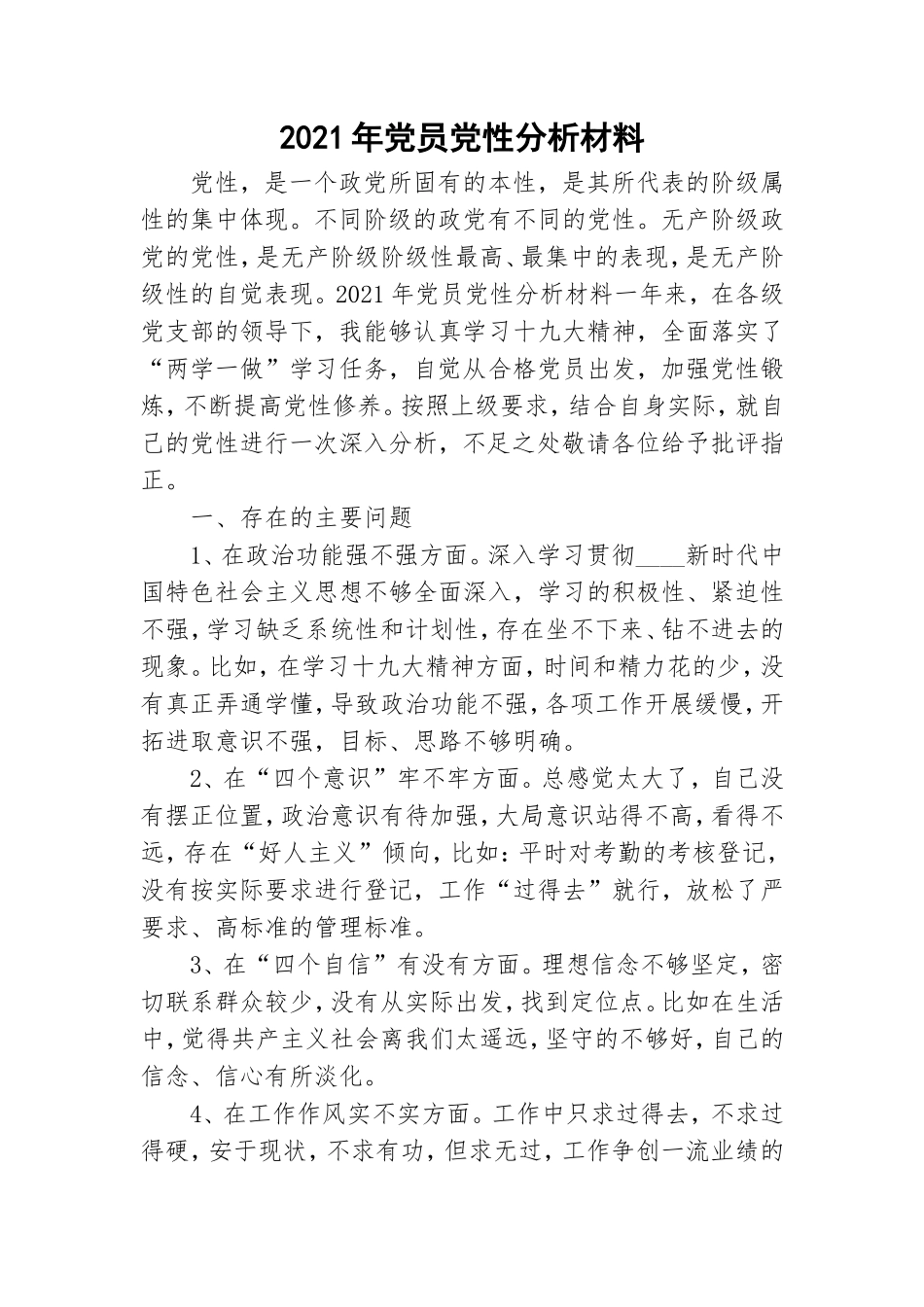 2021年党员党性分析材料.doc_第1页