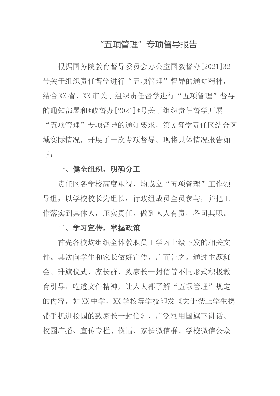 4篇督导组关于落实“五项管理”专项督导报告.docx_第1页