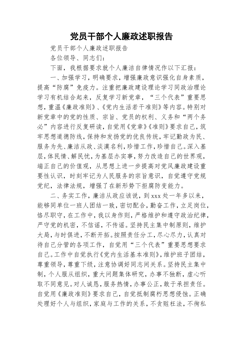 党员干部个人廉政述职报告.doc_第1页