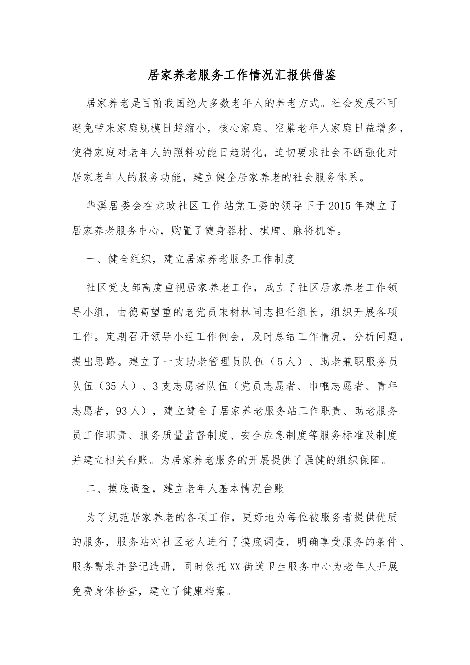 居家养老服务工作情况汇报供借鉴.docx_第1页