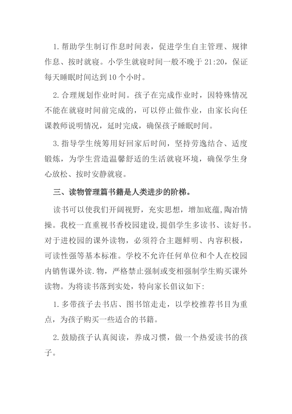 5篇义务教育中小学落实五项管理致家长的一封信范文.docx_第3页